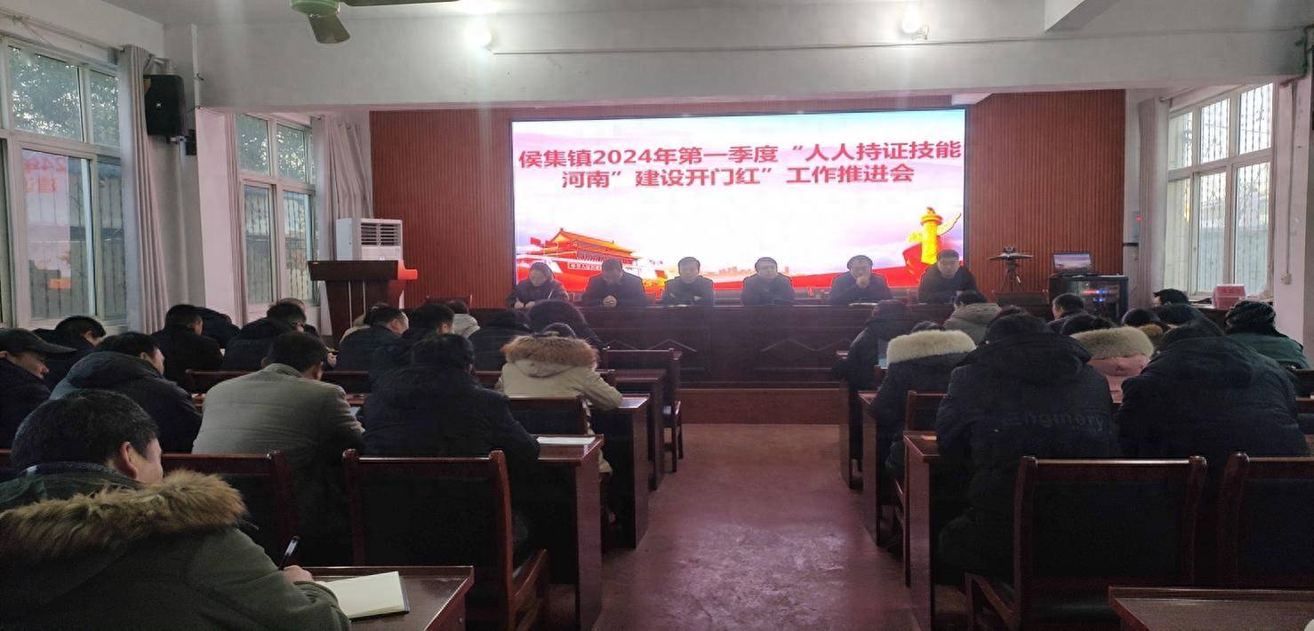 镇平县侯集镇召开一季度"人人持证技能河南"建设开门红工作推进会