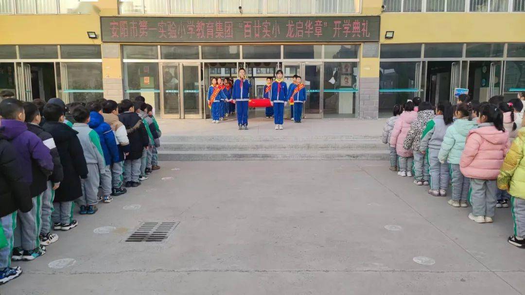 百廿实小 龙启华章——安阳市第一实验小学教育集团开学典礼暨升旗