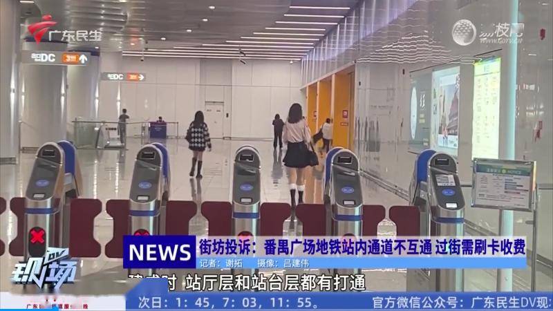番禺广场地铁站内通道不互通,过街需刷卡收费?_出口_钟村_地面