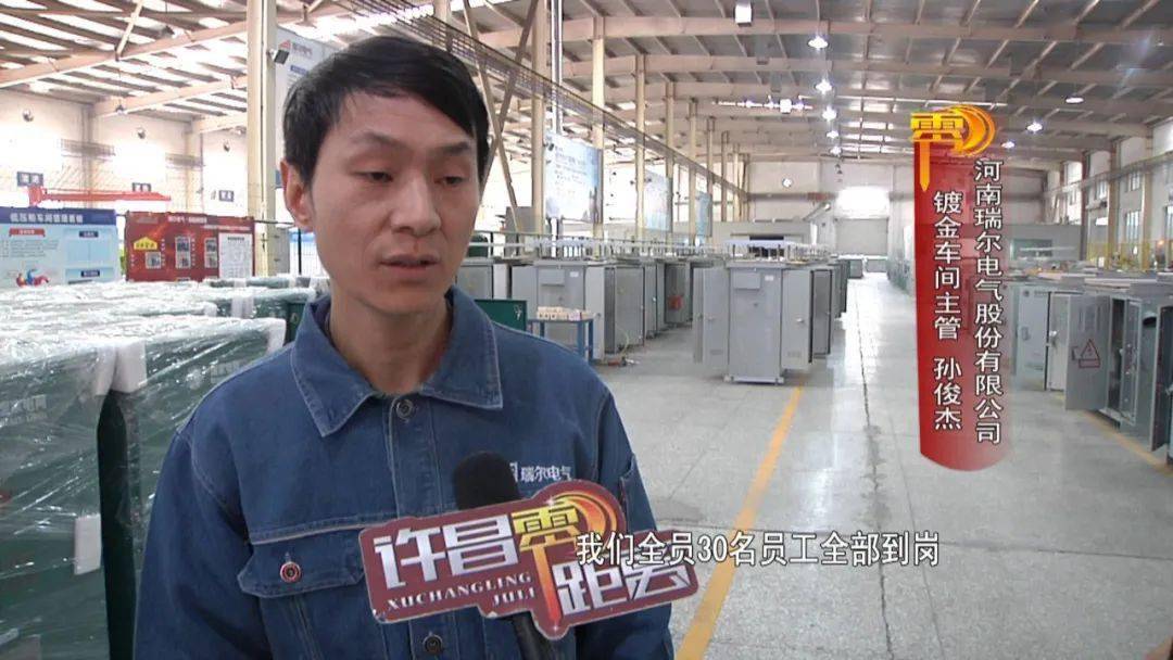 瑞尔电气:开局力争先 起势定胜势_生产_车间_河南