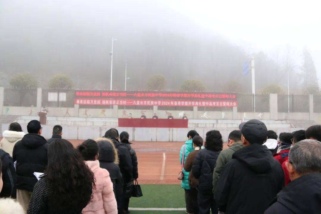六盘水市民族中学举行开学典礼暨中高考百日誓师大会_乌蒙_学期_学年