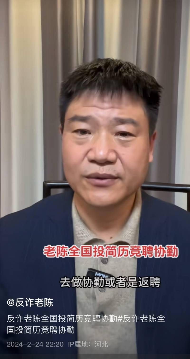 "反诈老陈"回应竞聘协勤:喊话警方联合宣传,不是找工作_陈国平_南都