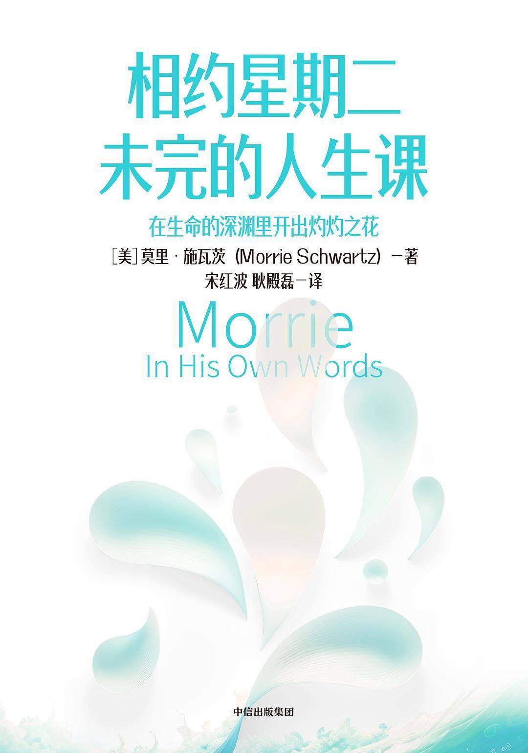 临终教授未完的哲学课:人生最困难的事,是学会善待自己_莫里·施瓦茨