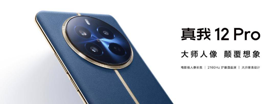 【新机】潜望长焦下放1500档,真我12 pro系列发布_支持_sgen_搭载