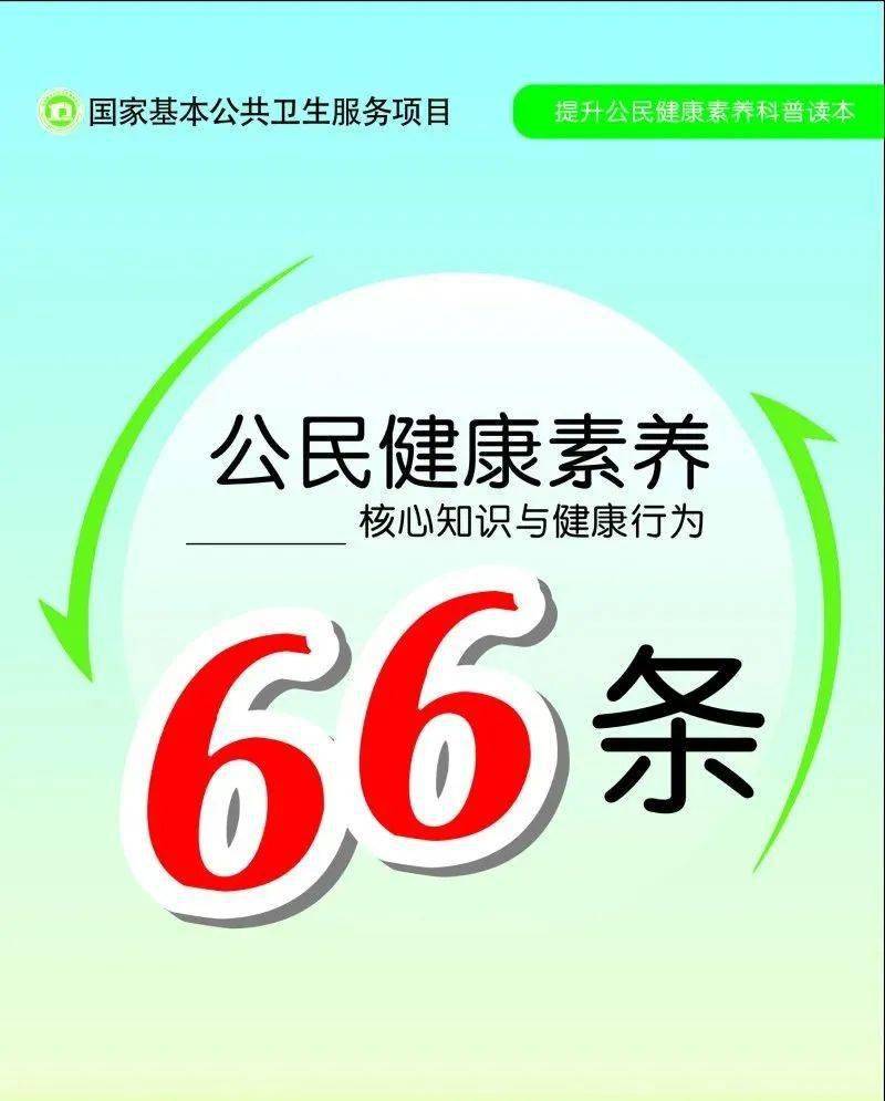 公民健康素养66条基本知识和理念篇1健康不仅仅是没有疾病或虚弱,而是