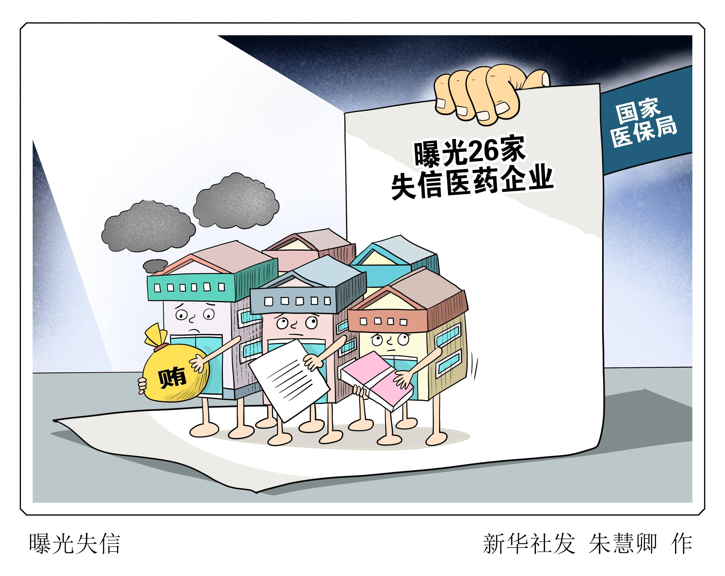 (图表·漫画)曝光失信_新华社_评级_严重