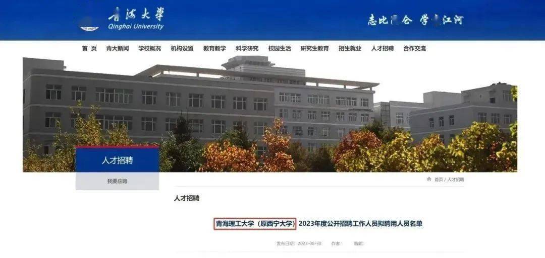 8月30日,青海大学官网发布公告《青海理工大学(原西宁大学)2023年度