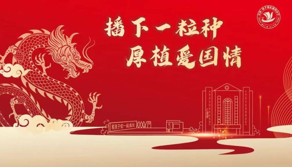 【第1026期】播下一粒种 厚植爱国情——砂子塘东