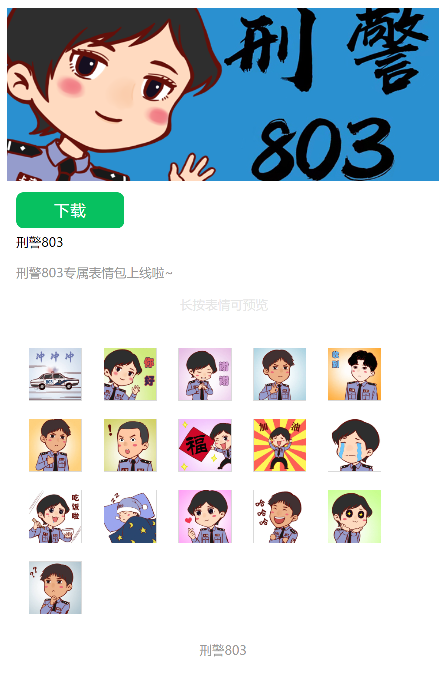 您有一份刑警803专属表情包请查收~_微信_上线_方法