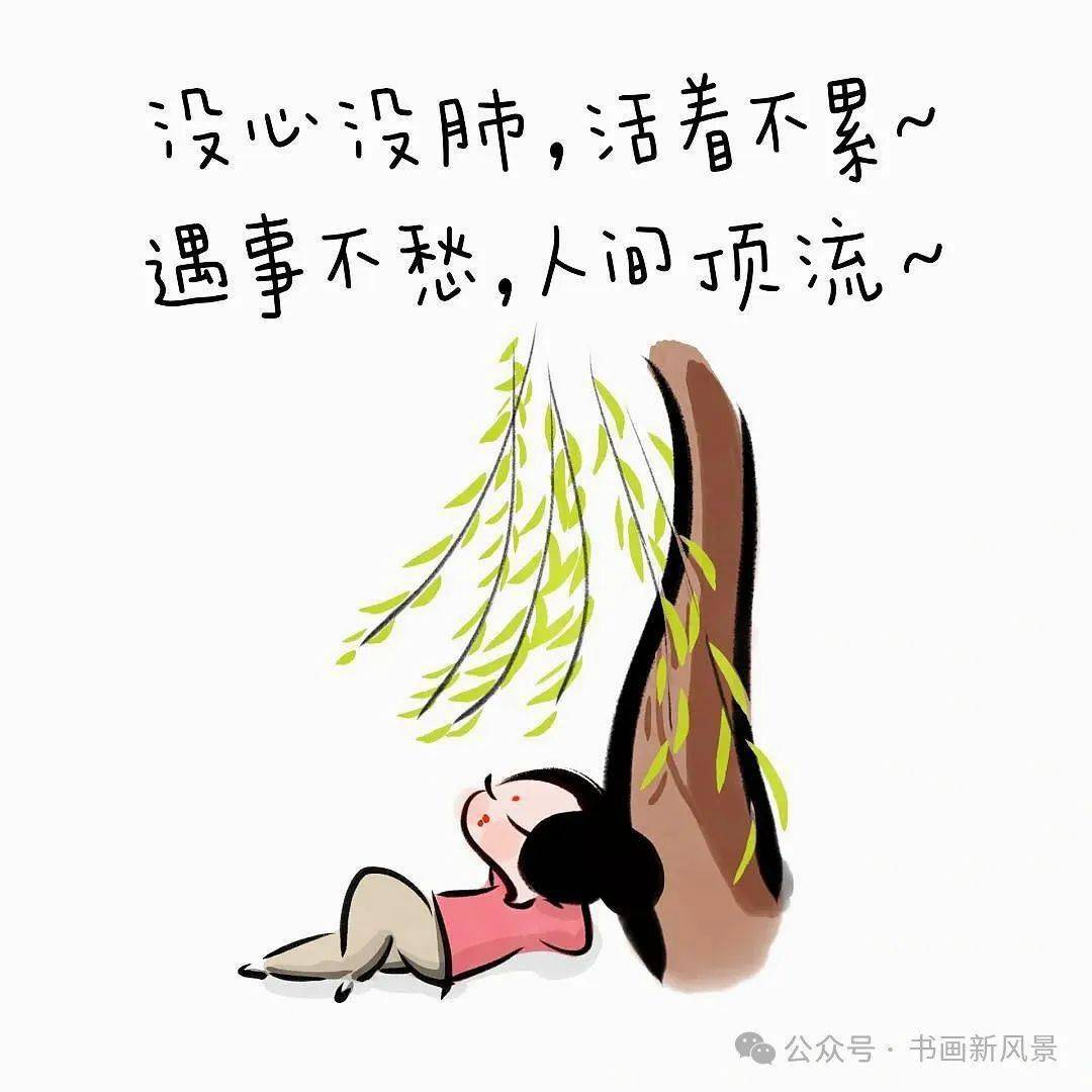 没心没肺,活着不累遇事不愁,人间顶流这年头,想开了,你就已经战胜了90