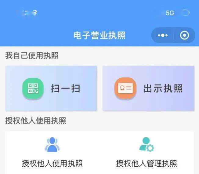 電子營業執照小程序操作界面申領:微信,支付寶搜索電子營業執照小