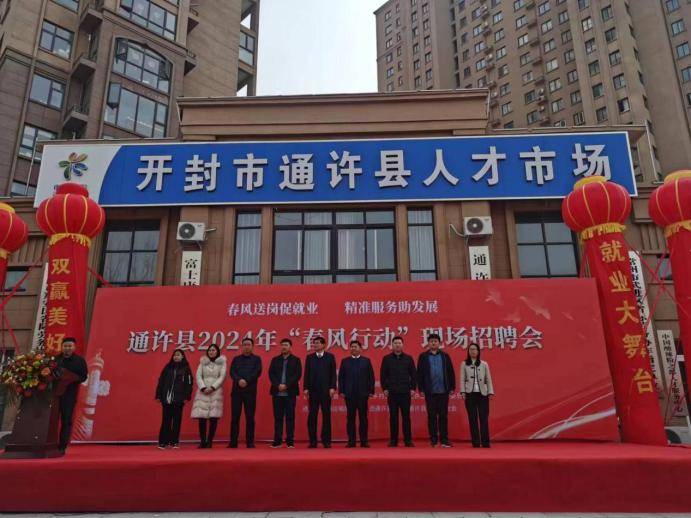 通许县总工会开展2024年"春风行动"现场招聘活动_就业_企业_工作