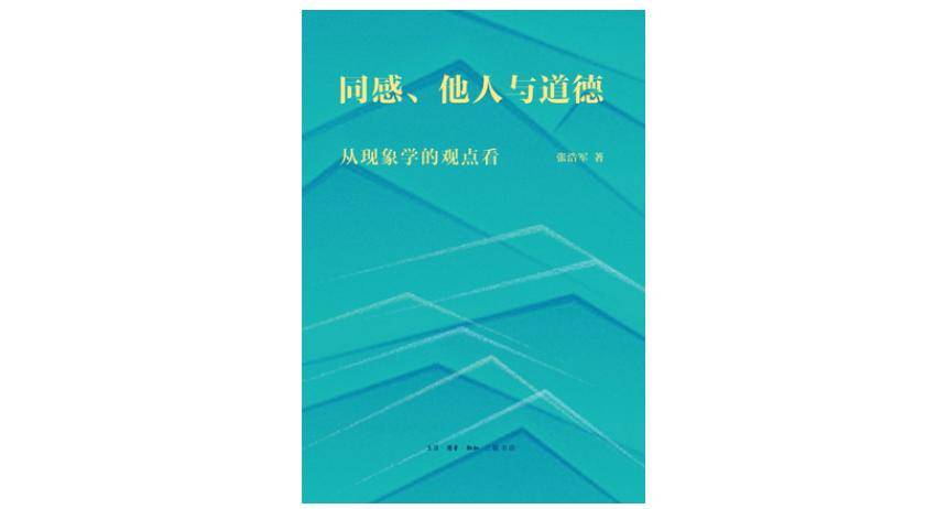 来百度app畅享高清图片《同感,他人与道德》,张浩军