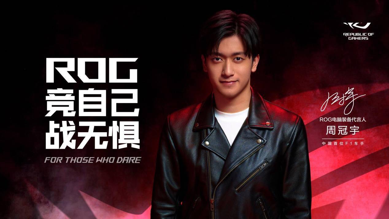 华硕宣布中国首位 f1 车手周冠宇担任 rog 电脑装备代言人_电竞_合作