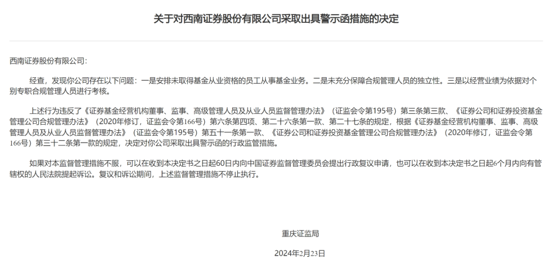 重庆证监局对西南证券出具警示函_基金从业资格_监管_管理
