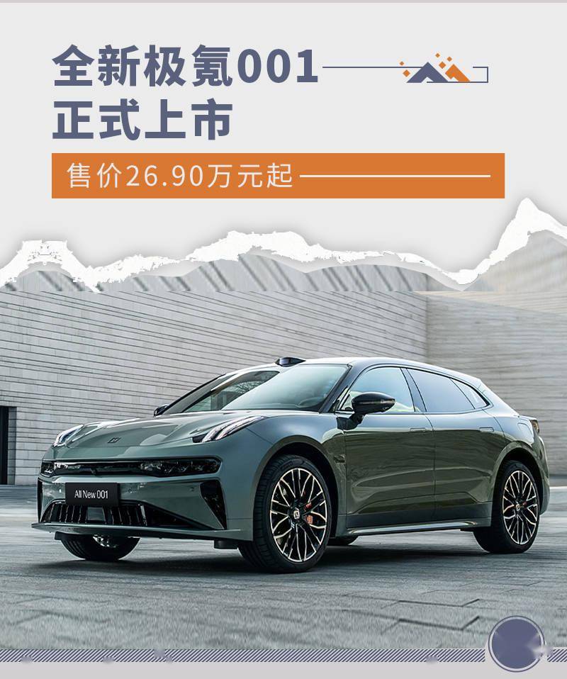 全新极氪001正式上市 售价26.90万元起_搜狐汽车_搜狐网
