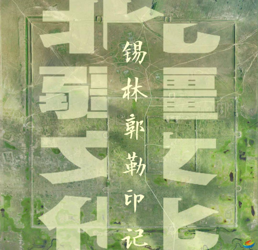 北疆文化·锡林郭勒印记|世界文化遗产——元上都遗址_历史长河_开平