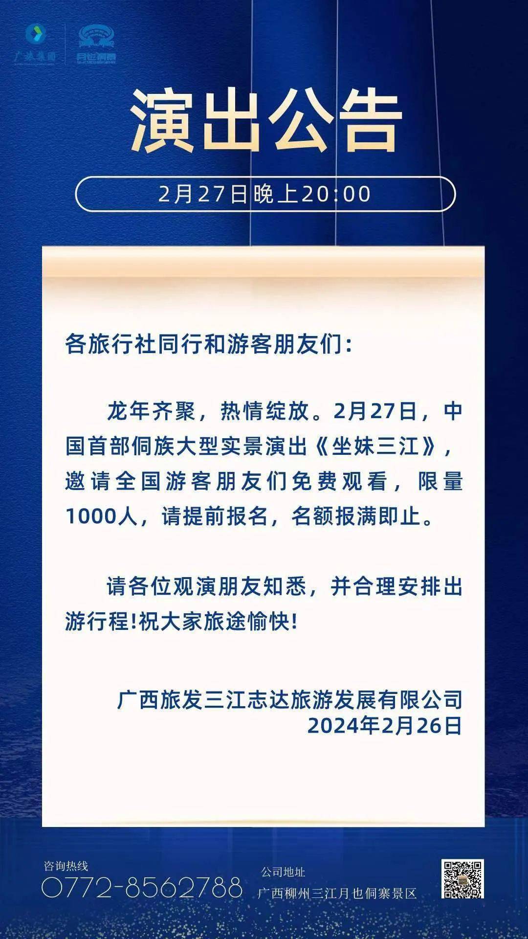 门票免费!大型实景演出《坐妹三江》27日今晚可免票观看啦!_侵权_来源