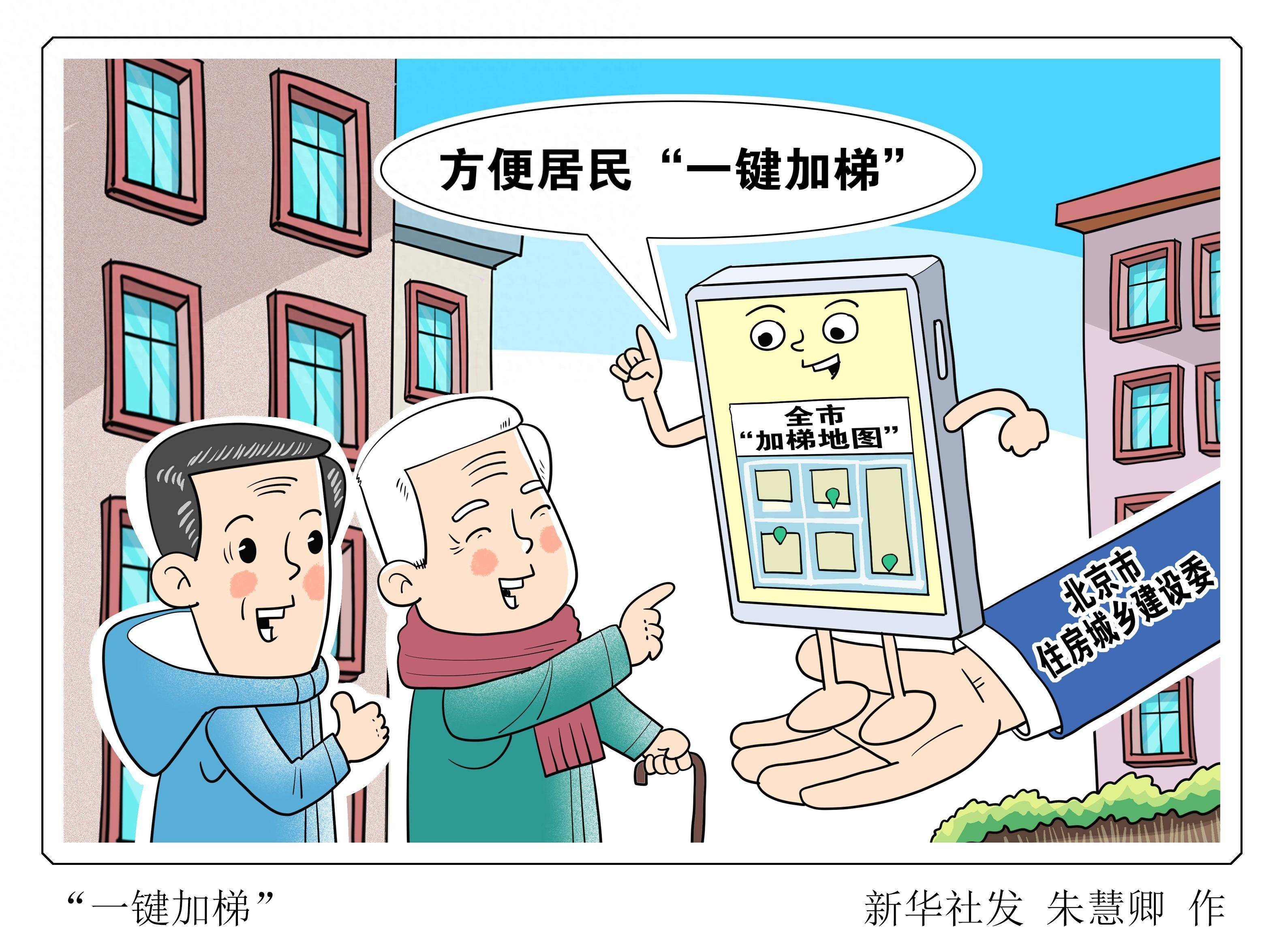 (图表·漫画)"一键加梯"_新华社_电梯_单元