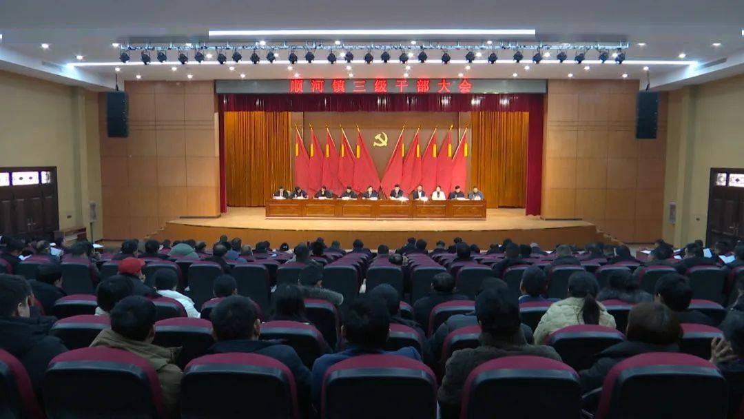 2月28日,顺河镇召开三级干部大会,动员全镇上下坚持稳中求进总基调