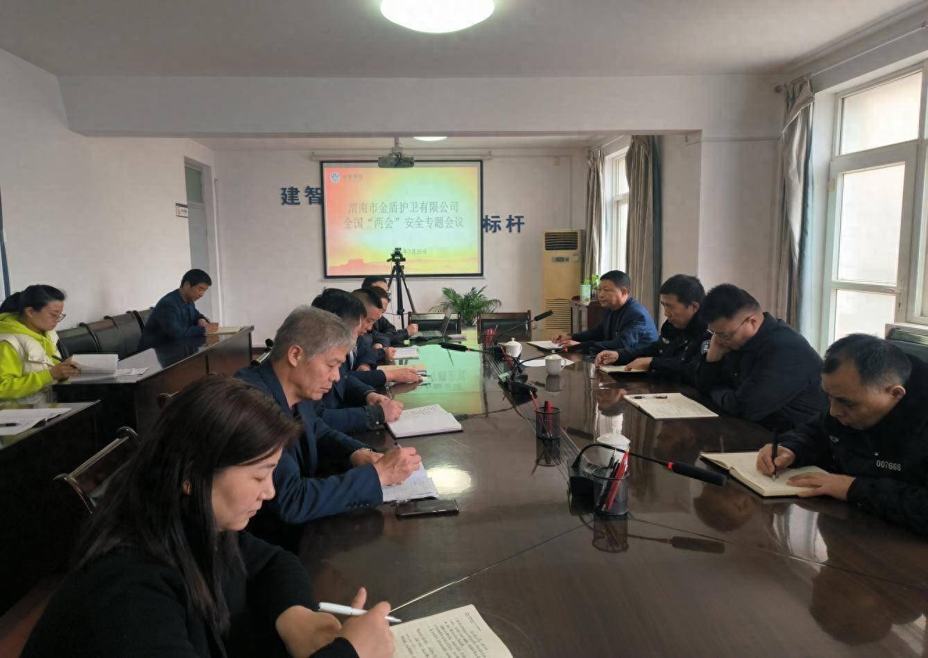 渭南市金盾护卫公司召开全国"两会"期间安全专题会议_工作_部署_应急