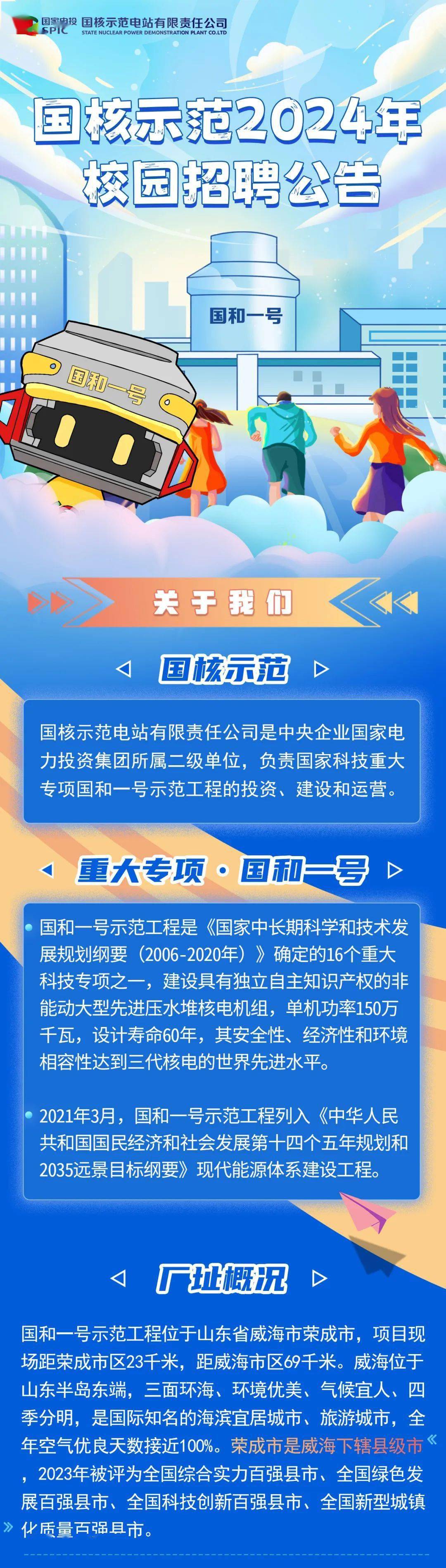 招聘信息|67國核示範電站有限責任公司2024屆校園招聘_榮成_來源