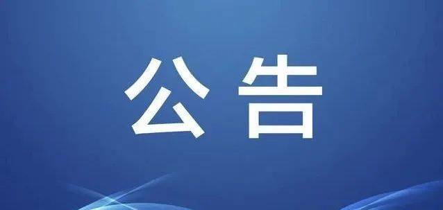 龙口最新公告!选任232名!_条件_审查_名单