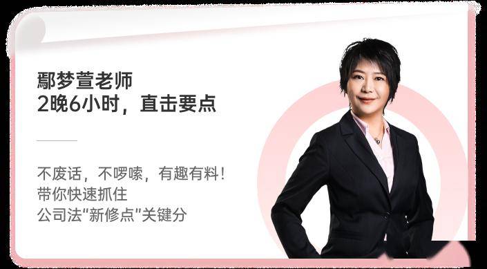 带你"滚烫"开局!_课程_备考_公司法