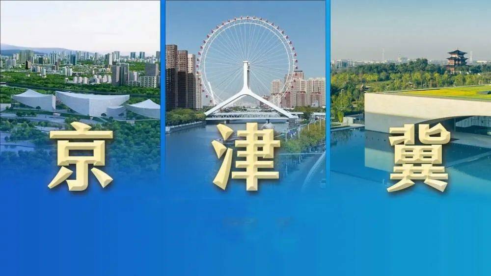 清研智谈 | 京津冀协同发展未来如何深化?_建设_产业_创新