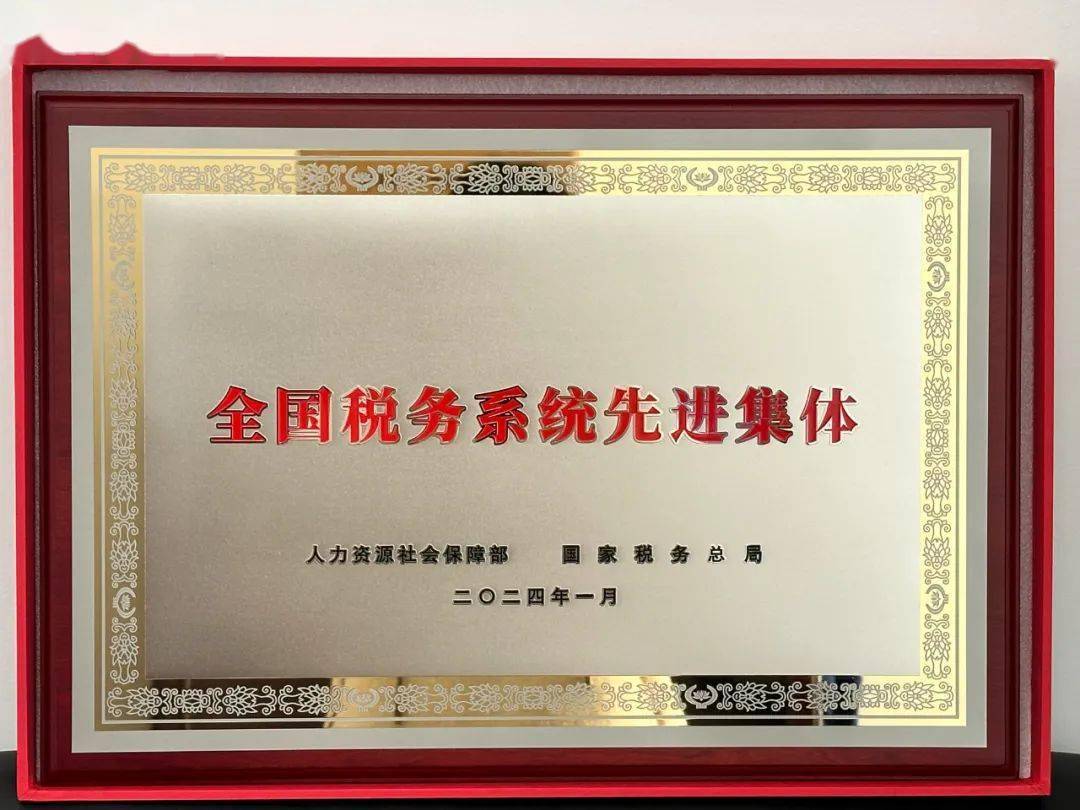 为全省唯一获此殊荣的县级税务局荣获"全国税务系统先进集体"称号威宁