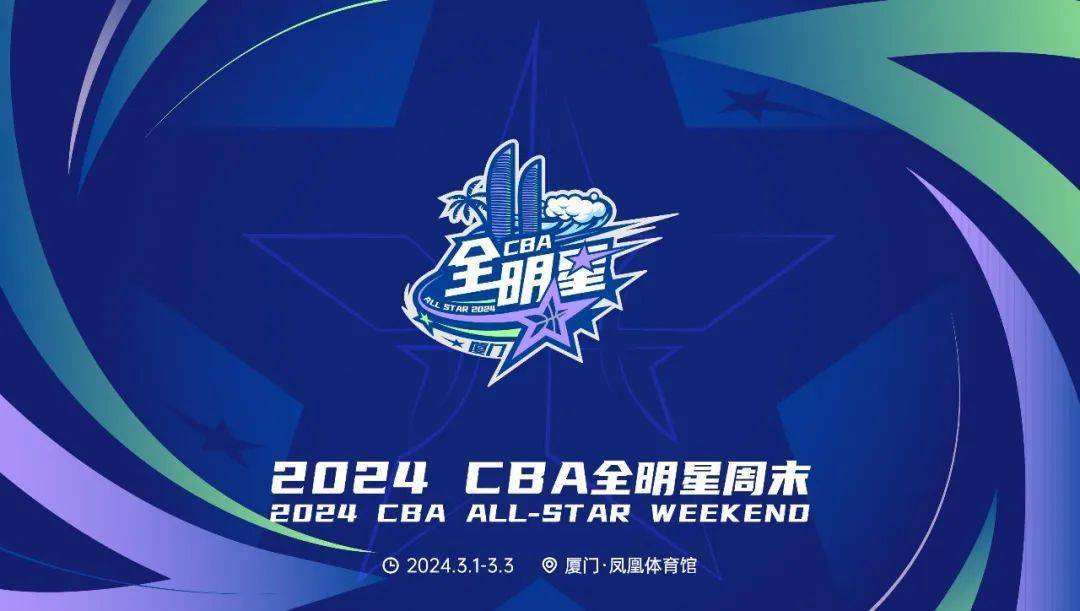 2024cba全明星周末_管理_工作_相关