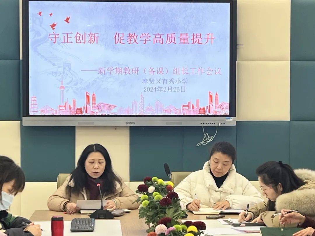 乐研善育| 守正创新 促教学高质量提升 ——育秀小学新学期教研(备课)