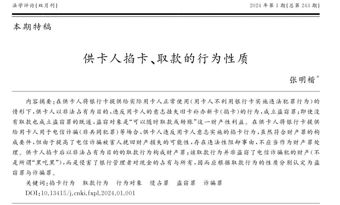 张明楷最新作:供卡扔掐卡,取款行为性质_卡人_曹成_账户