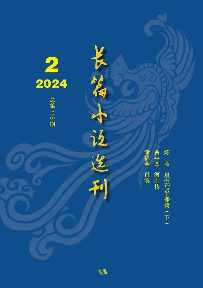 《長篇小說選刊》2024年第二期出刊_作品_文學獎_賈平凹