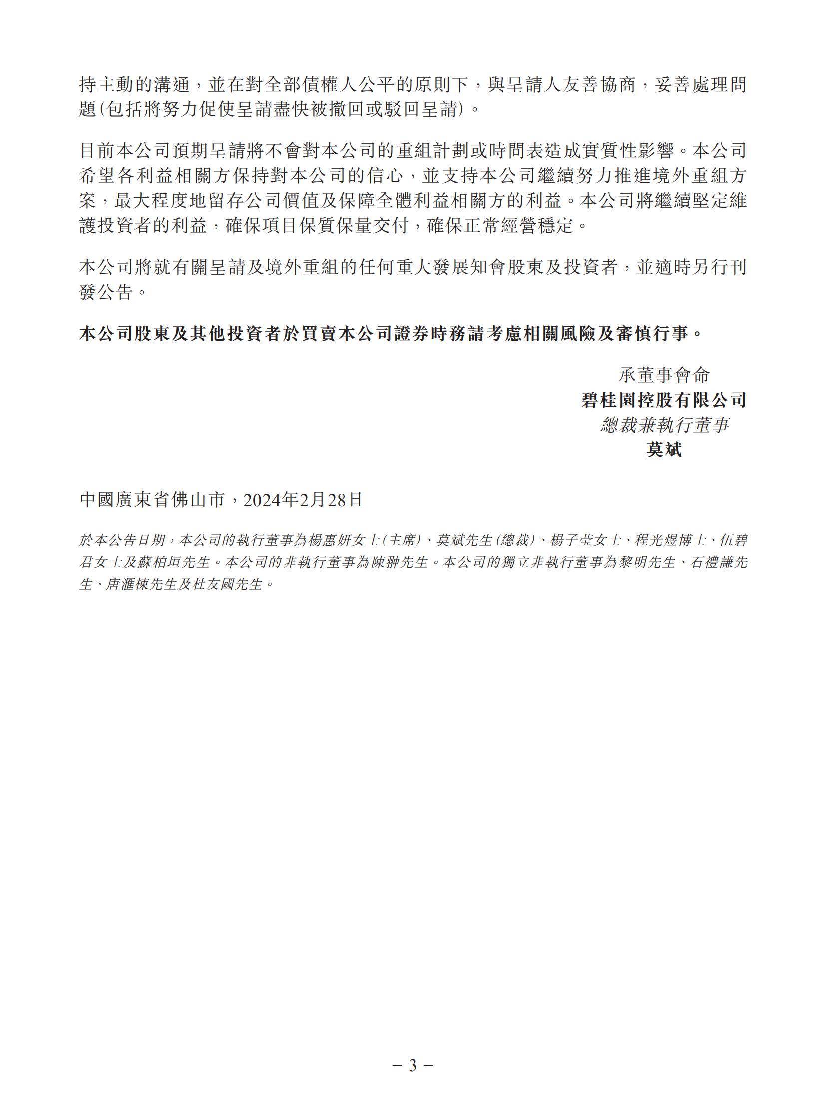 于本公告日期,高等法院并无颁布清盘令以将碧桂园清盘.