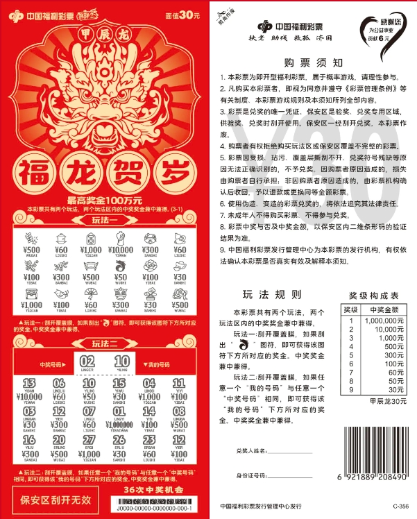 【刮刮乐】甲辰龙30元——福龙贺岁,最高奖金100万元!_玩法_主题_齐鲁