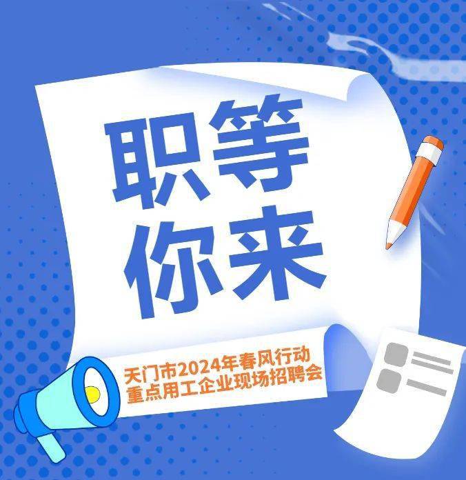 年過完了氣溫也回暖了招聘會又來了找工作的你準備好了嗎天門市2024年