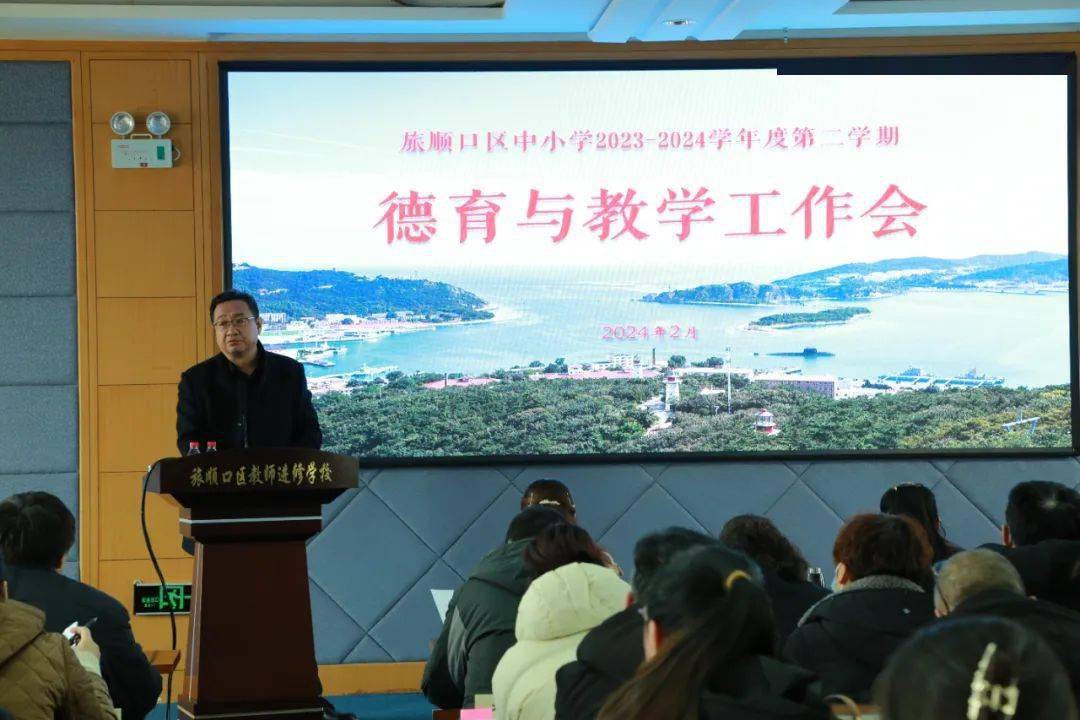 旅顺口区教育局召开中小学2023-2024学年度第二学期德育与教学工作会