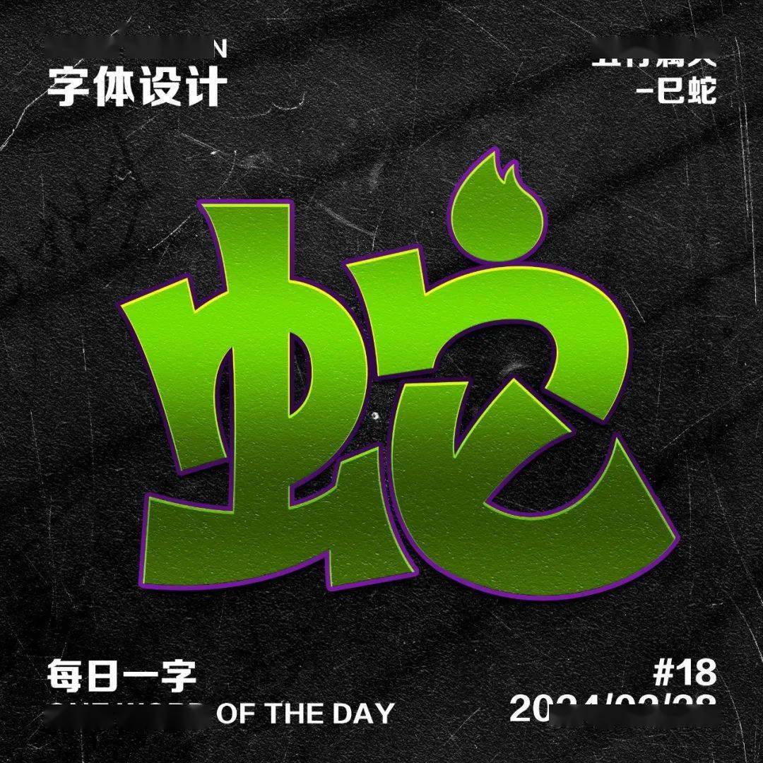 字体帮2887: 蛇 今日命题:李白_作品_设计_微信