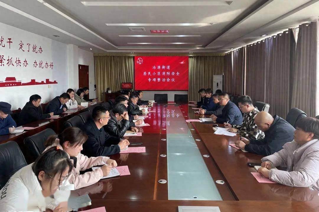 【抓源头 除隐患 保安全】临朐县冶源街道召开居民小区消防安全专项
