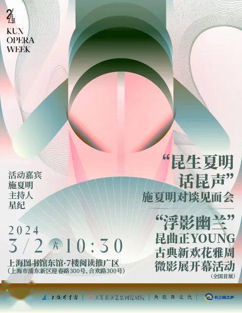 "昆生夏明话昆声"艺术家对谈见面会_昆曲_上图_活动