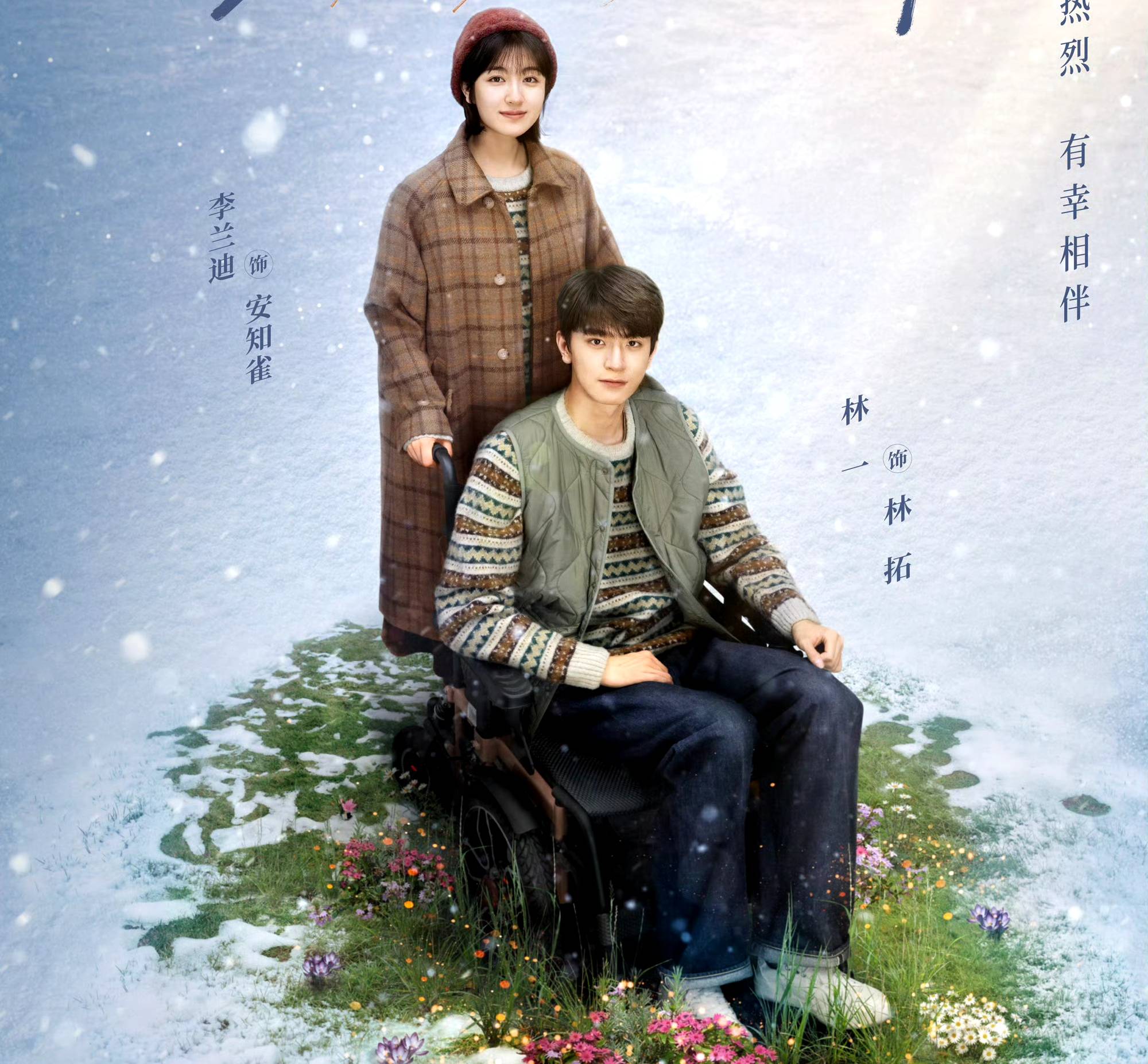 身边的人感染了林拓,而林拓鼓起勇敢面对也深深感染着每一个身边人,让