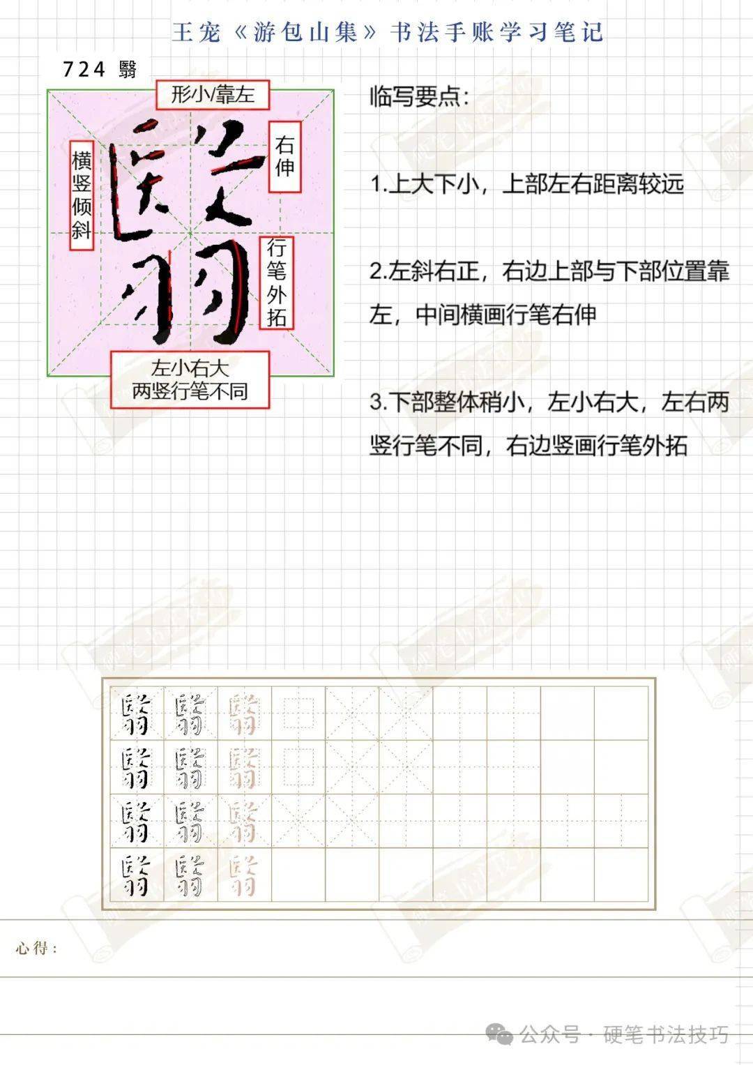《游包山集》 单字分析 "翳" 724_小楷_姜夔_文字