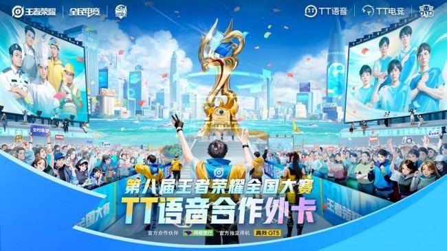 让电竞融入大众,tt语音荣获王者荣耀2023年全国大赛优秀合作外卡伙伴