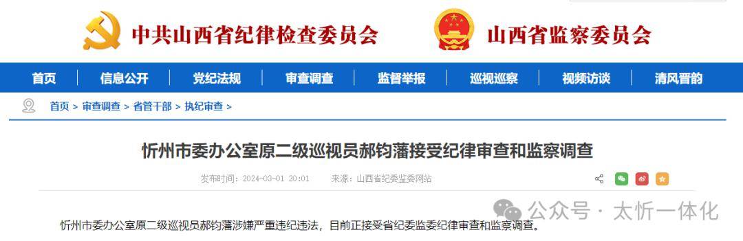 忻州市委办公室原二级巡视员郝钧藩涉嫌严重违纪违法,目前正接受省