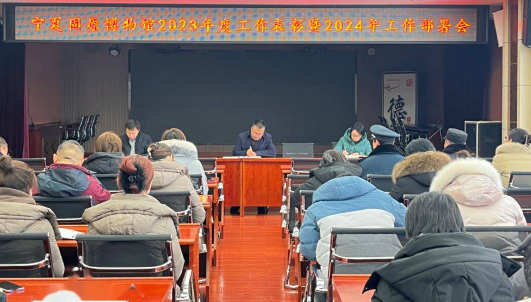 【本馆要闻】宁夏固原博物馆召开2023年度工作表彰及2024年度工作部署