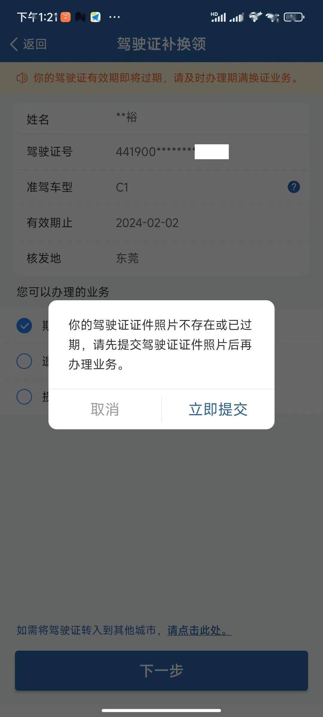 选择业务类型后,点击【下一步】,对于存在有效驾驶证照片的,确认是否