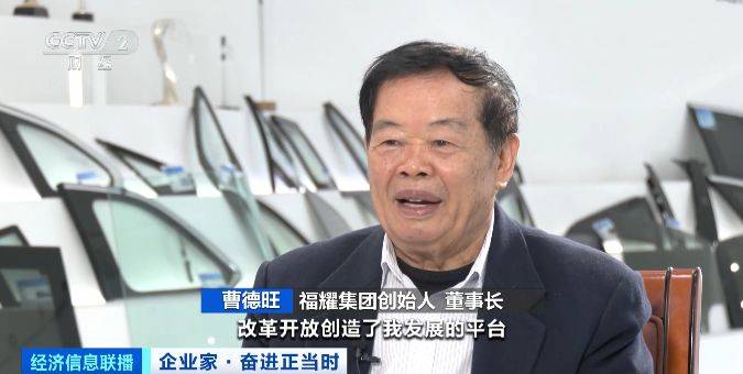 当时丨福耀集团董事长曹德旺:专注是一种负责任的表现_中国_玻璃_全球