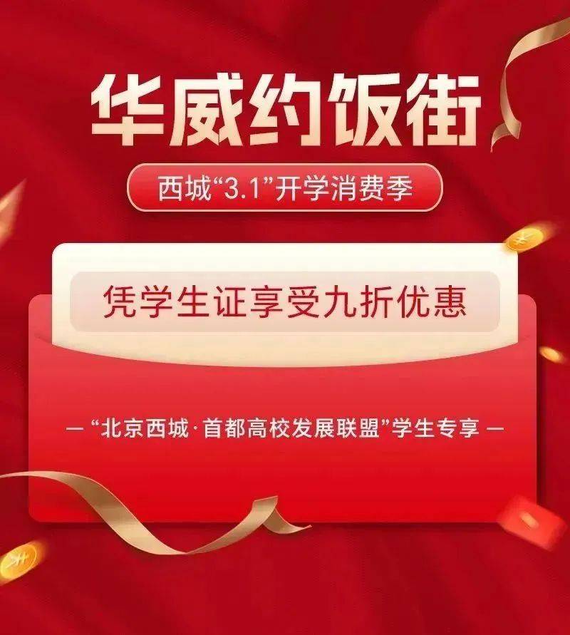 西城学生,百万消费券持证就能领!(附攻略)_北京团市委_高校_活动