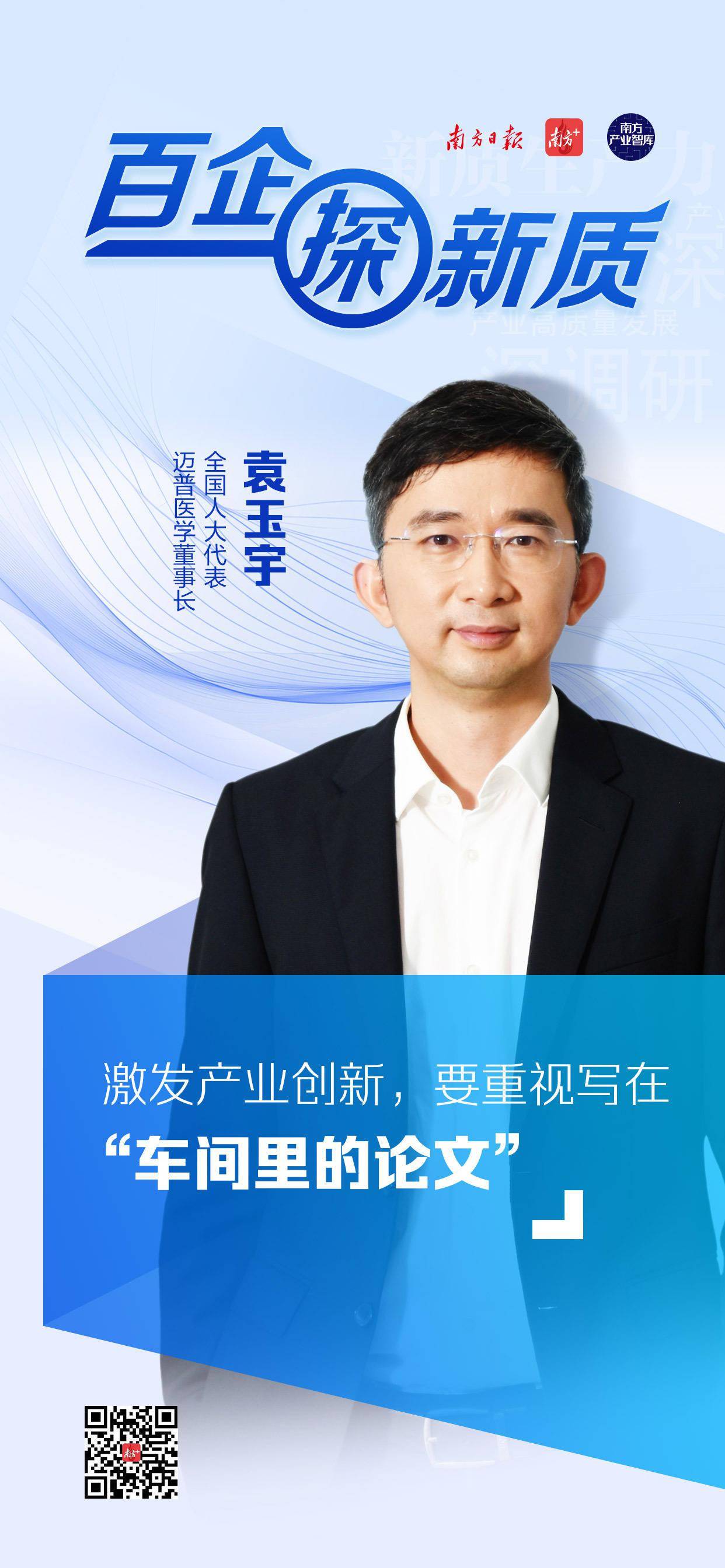 袁玉宇:要重视写在"车间里的论文"|百企探新质_创新_产业_生产力